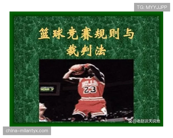 篮球背身单打规则图解：核心要点与实战技巧解析